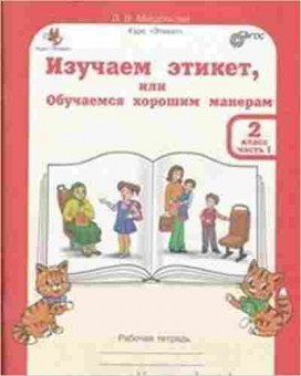 Книга Изучаем этикет 2кл. Раб.тет. 2тт Мищенкова Л.В., б-2247, Баград.рф